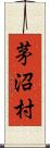 茅沼村 Scroll