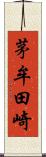 茅牟田崎 Scroll