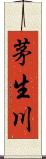 茅生川 Scroll