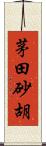 茅田砂胡 Scroll