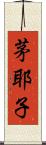 茅耶子 Scroll