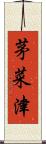 茅菜津 Scroll