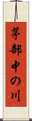 茅部中の川 Scroll