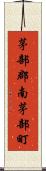 茅部郡南茅部町 Scroll