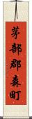 茅部郡森町 Scroll