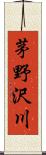 茅野沢川 Scroll