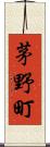 茅野町 Scroll