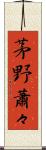 茅野蕭々 Scroll