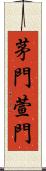 茅門 Scroll