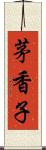 茅香子 Scroll