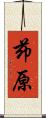 茆原 Scroll