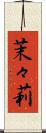 茉々莉 Scroll
