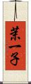 茉一子 Scroll