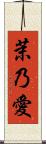茉乃愛 Scroll