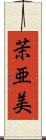 茉亜美 Scroll