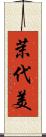茉代美 Scroll