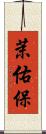 茉佑保 Scroll