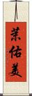 茉佑美 Scroll