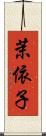 茉依子 Scroll