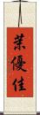茉優佳 Scroll