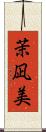 茉凪美 Scroll