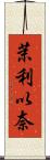 茉利以奈 Scroll