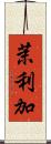 茉利加 Scroll