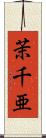 茉千亜 Scroll