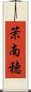 茉南穂 Scroll