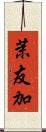 茉友加 Scroll