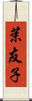 茉友子 Scroll