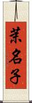 茉名子 Scroll