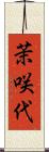 茉咲代 Scroll