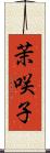 茉咲子 Scroll