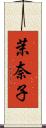 茉奈子 Scroll