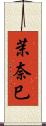 茉奈巳 Scroll