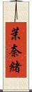茉奈緒 Scroll
