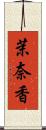 茉奈香 Scroll