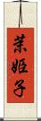 茉姫子 Scroll