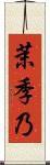 茉季乃 Scroll