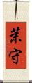 茉守 Scroll