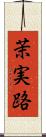 茉実路 Scroll