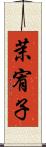茉宥子 Scroll