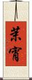 茉宵 Scroll