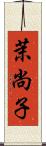 茉尚子 Scroll