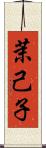 茉己子 Scroll
