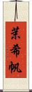 茉希帆 Scroll