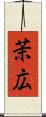 茉広 Scroll
