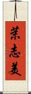 茉志美 Scroll