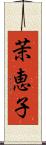茉恵子 Scroll